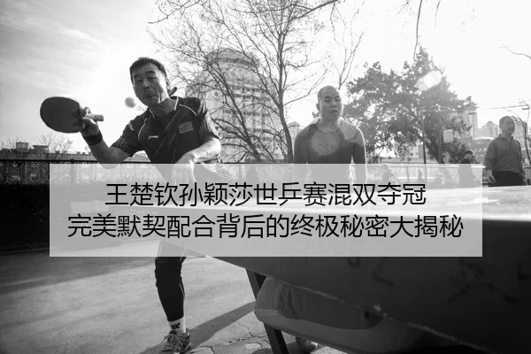 wang-chu-qin-sun-ying-sha-shi-ping-sai-hun-shuang-duo-guan-wan-mei-mo-qi-pei-he-bei-hou-de-zhong-ji-mi-mi-da-jie-mi-3-150.jpg