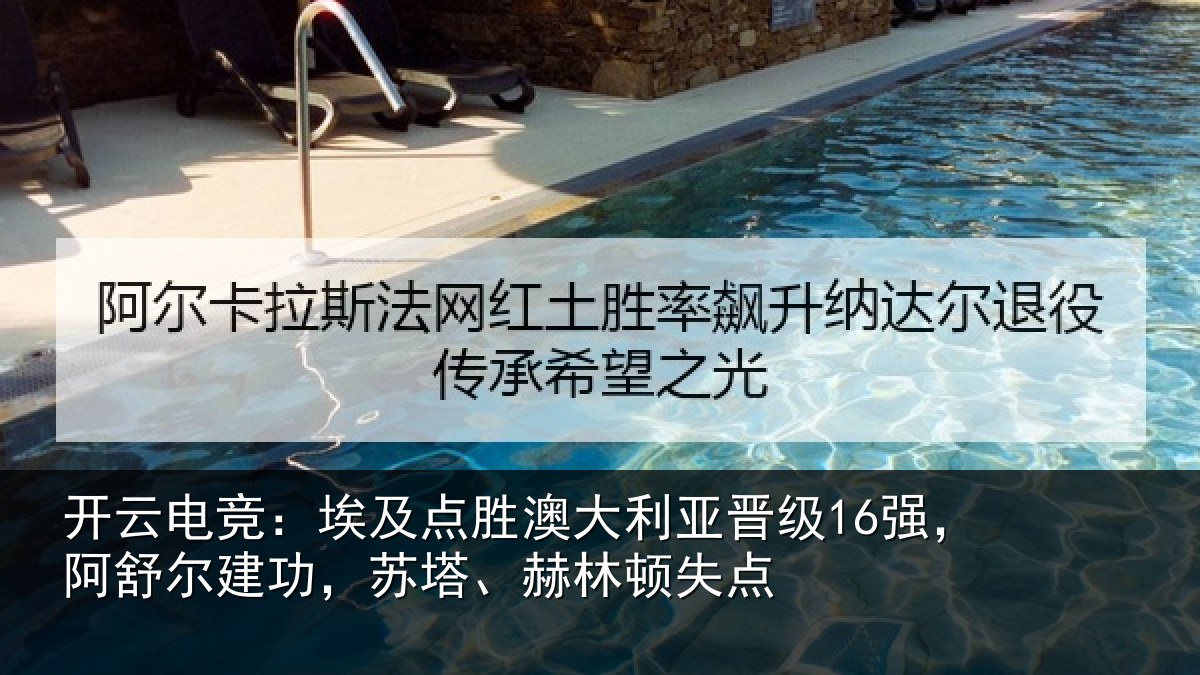 开云电竞：埃及点胜澳大利亚晋级16强，阿舒尔建功，苏塔、赫林顿失点