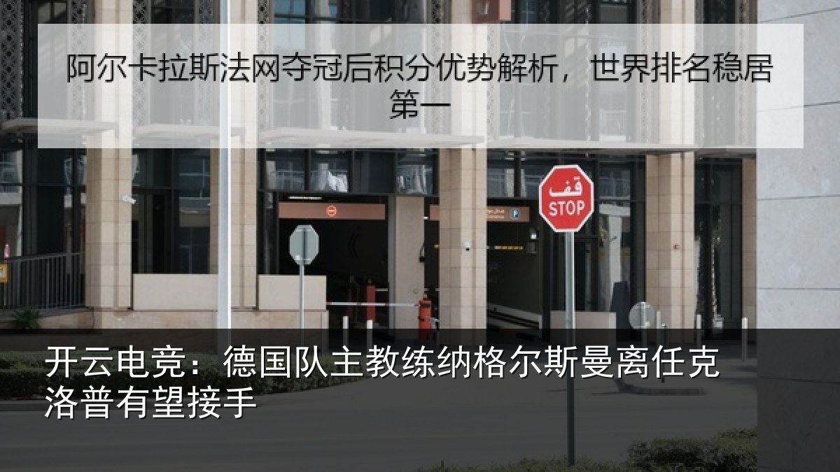 开云电竞:德国相关情况曼离相关情况