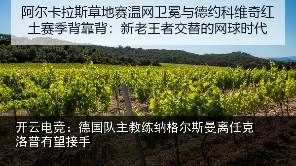 开云电竞：德国队主教练纳格尔斯曼离任克洛普有望接手