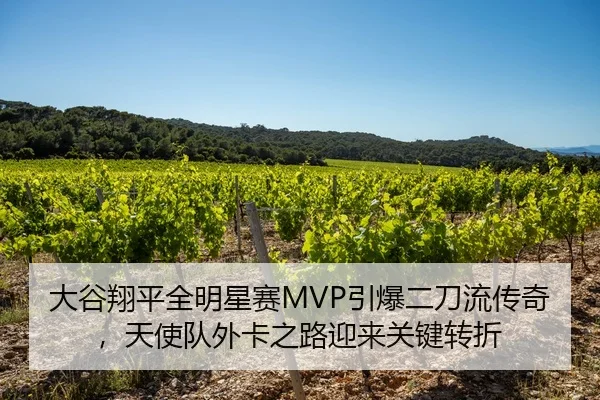 大谷翔平全明星赛MVP引爆二刀流传奇，天使队外卡之路迎来关键转折