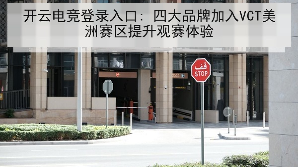 开云电竞登录入口: 四大品牌加入VCT美洲赛区提升观赛体验