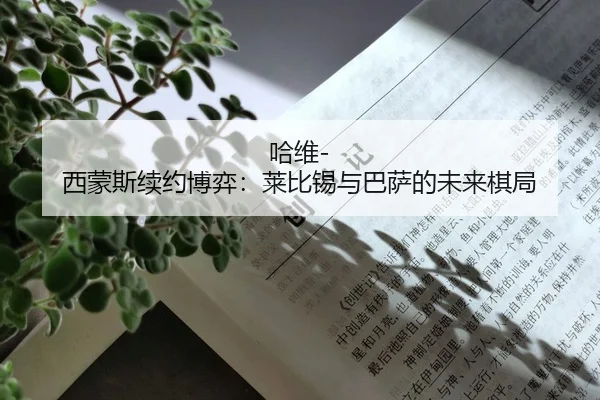哈维-西蒙斯续约博弈：莱比锡与巴萨的未来棋局