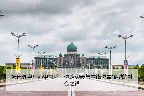 姆巴佩皇马西甲首秀：边路突破与中锋位置转型的融合之道