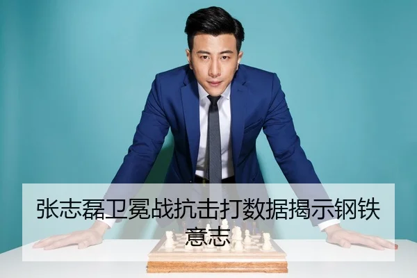 张志磊卫冕战抗击打数据揭示钢铁意志