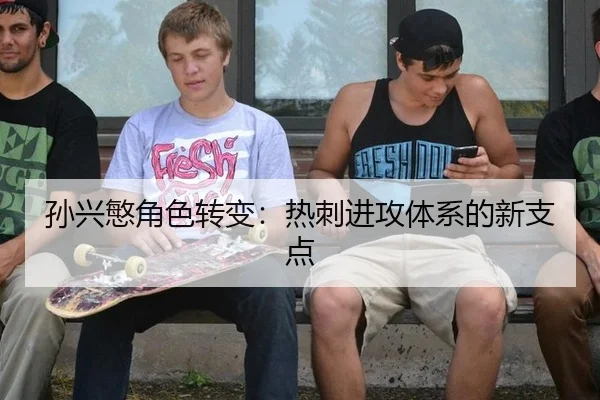 孙兴慜角色转变：热刺进攻体系的新支点