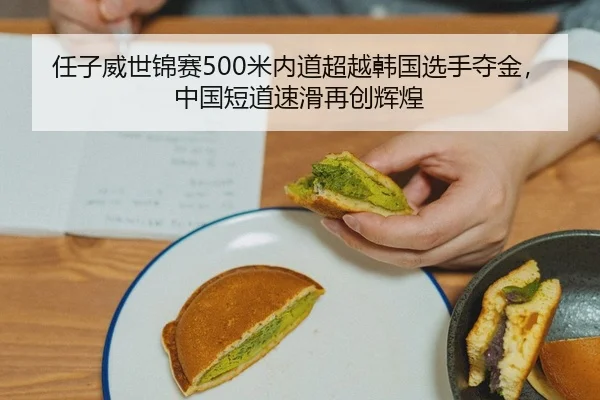 任子威世锦赛500米内道超越韩国选手夺金，中国短道速滑再创辉煌