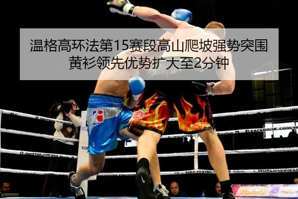 wen-ge-gao-huan-fa-di-sai-duan-gao-shan-pa-po-qiang-shi-tu-wei-huang-shan-ling-xian-you-shi-kuo-da-zhi-fen-zhong-3-486.jpg
