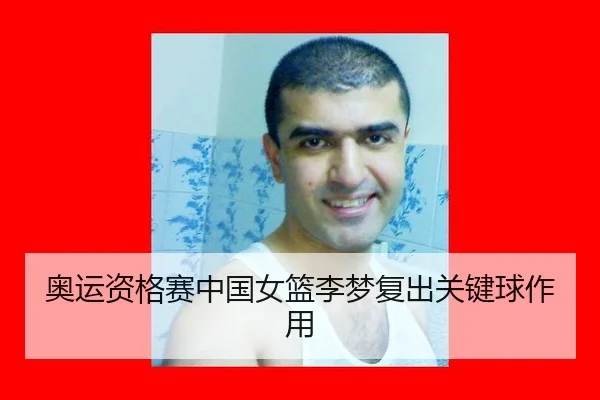 奥运资格赛中国女篮李梦复出关键球作用