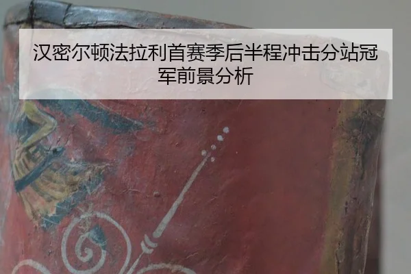 han-mi-er-dun-fa-la-li-shou-sai-ji-hou-ban-cheng-chong-ji-fen-zhan-guan-jun-qian-jing-fen-xi-3-733.jpg