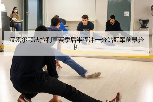 汉密尔顿法拉利首赛季后半程冲击分站冠军前景分析
