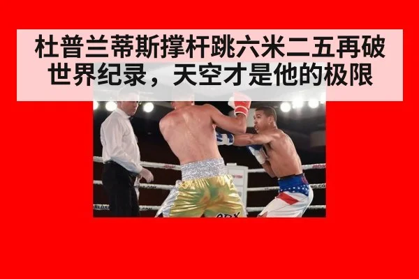 杜普兰蒂斯撑杆跳六米二五再破世界纪录，天空才是他的极限