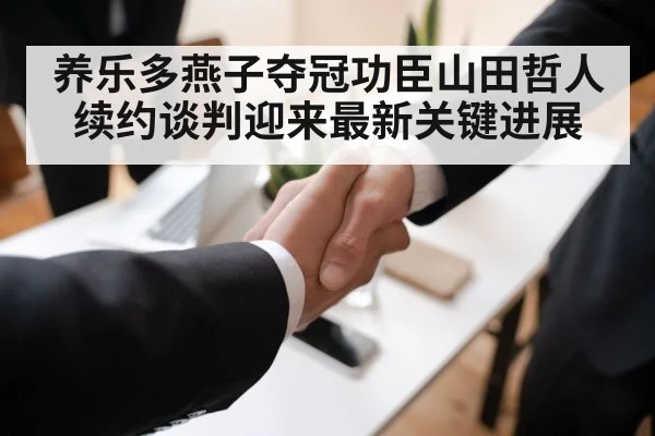 养乐多燕子夺冠功臣山田哲人续约谈判迎来最新关键进展
