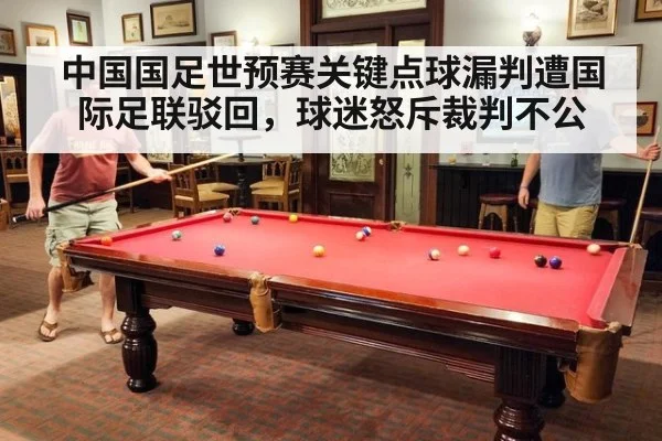 中国国足世预赛关键点球漏判遭国际足联驳回，球迷怒斥裁判不公