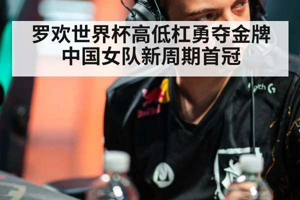 罗欢世界杯高低杠勇夺金牌 中国女队新周期首冠