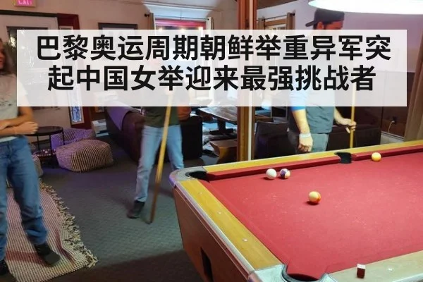 巴黎奥运周期朝鲜举重异军突起中国女举迎来最强挑战者