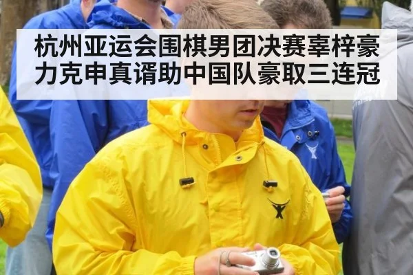 杭州亚运会围棋男团决赛辜梓豪力克申真谞助中国队豪取三连冠