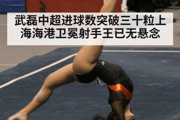 武磊中超进球数突破三十粒上海海港卫冕射手王已无悬念